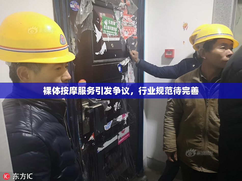 裸体按摩服务引发争议，行业规范待完善