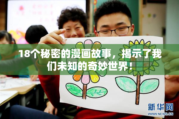 18个秘密的漫画故事，揭示了我们未知的奇妙世界！
