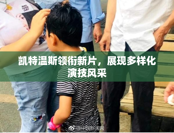 凯特温斯领衔新片，展现多样化演技风采