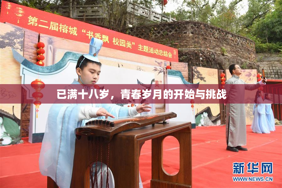 已满十八岁，青春岁月的开始与挑战