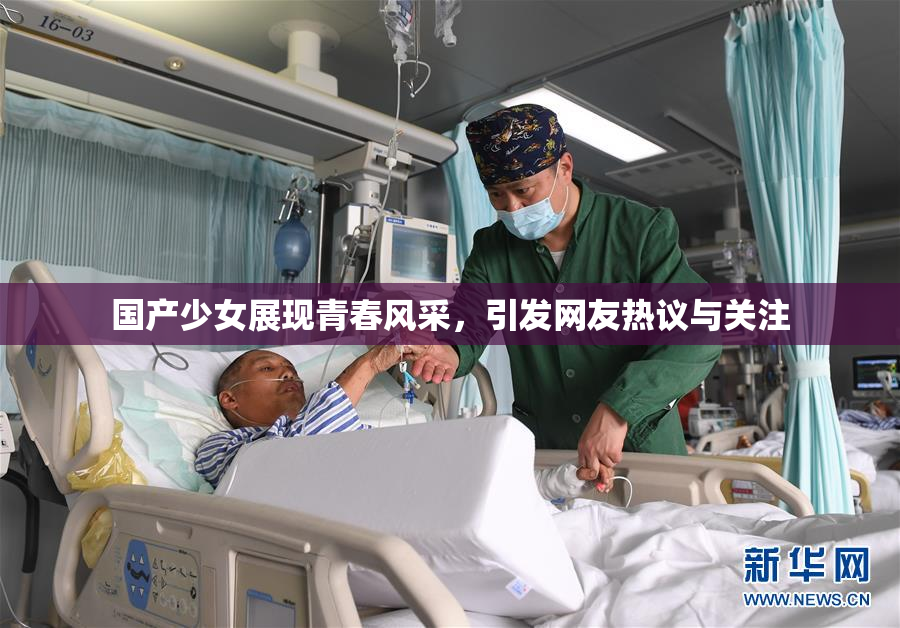 国产少女展现青春风采，引发网友热议与关注
