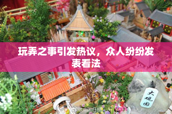 玩弄之事引发热议，众人纷纷发表看法
