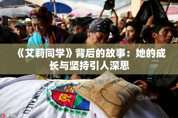 《艾莉同学》背后的故事：她的成长与坚持引人深思