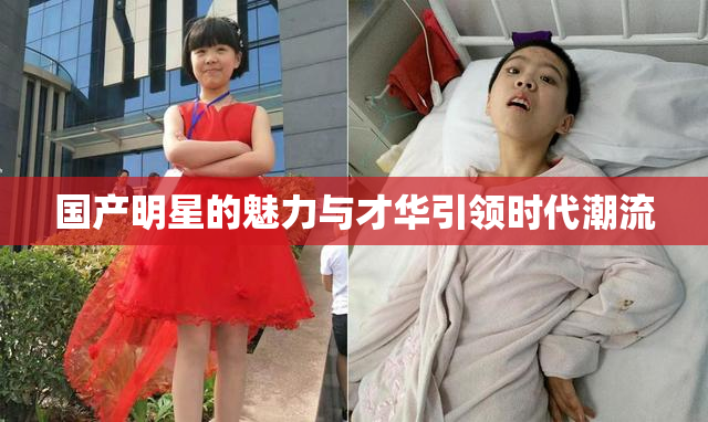 国产明星的魅力与才华引领时代潮流