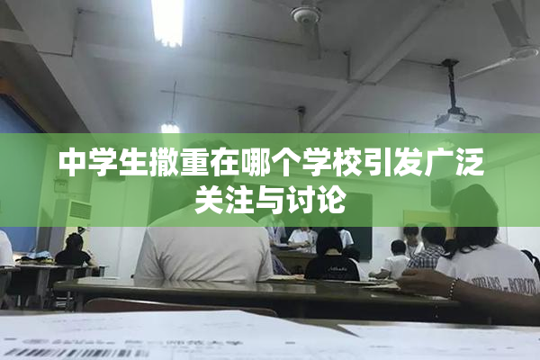 中学生撒重在哪个学校引发广泛关注与讨论