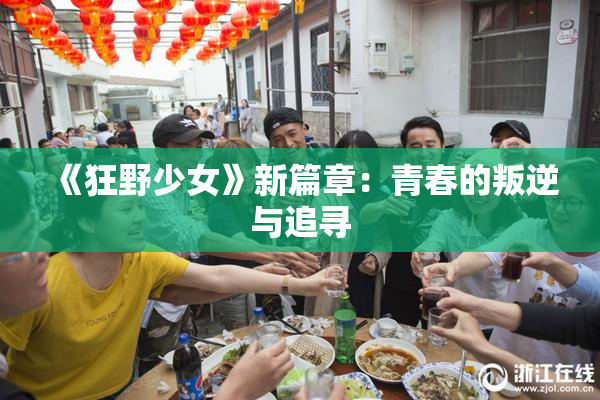 《狂野少女》新篇章：青春的叛逆与追寻