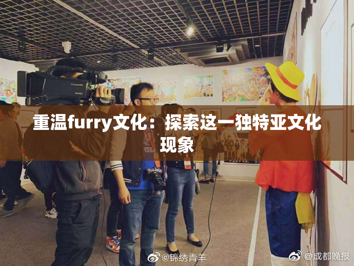 重温furry文化：探索这一独特亚文化现象