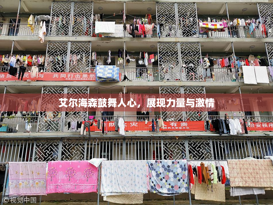 艾尔海森鼓舞人心，展现力量与激情