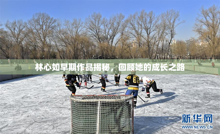 林心如早期作品揭秘，回顾她的成长之路
