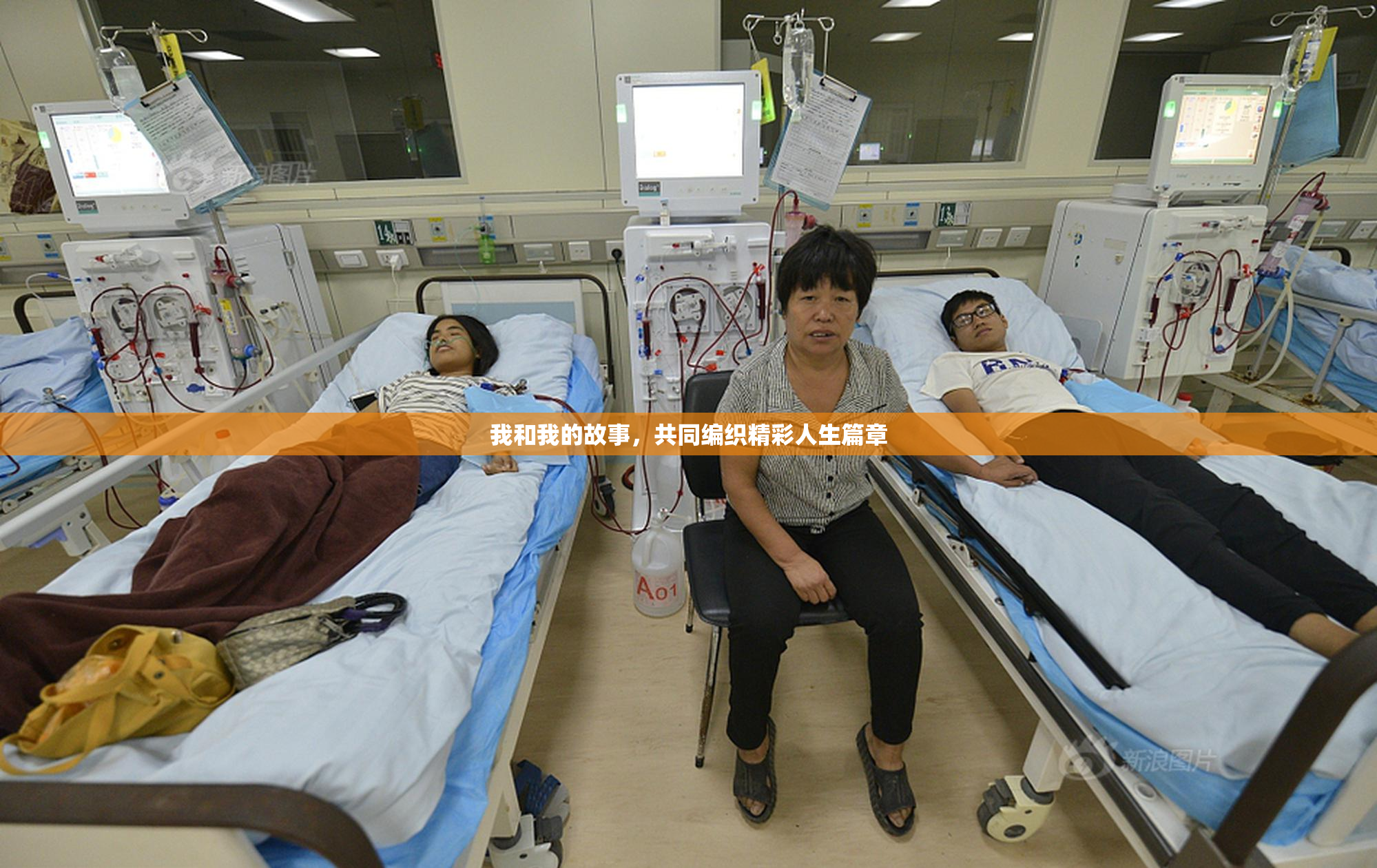 我和我的故事，共同编织精彩人生篇章