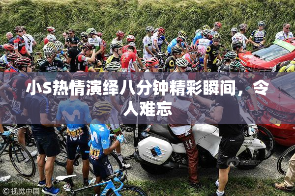 小S热情演绎八分钟精彩瞬间，令人难忘