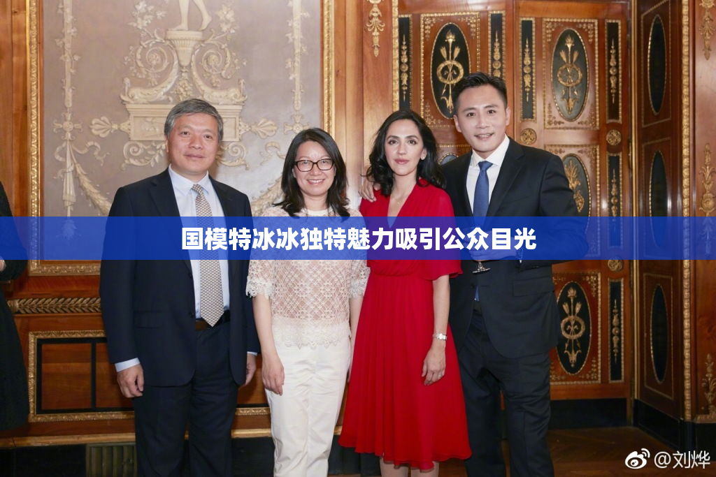 国模特冰冰独特魅力吸引公众目光