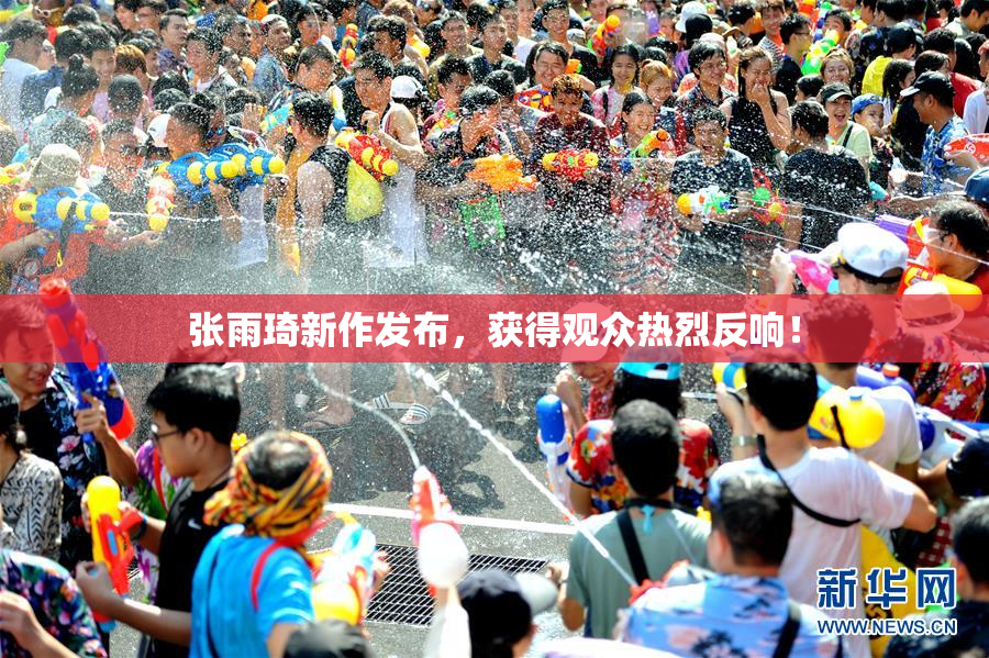 张雨琦新作发布，获得观众热烈反响！