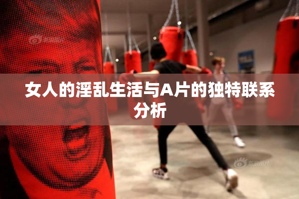 女人的淫乱生活与A片的独特联系分析