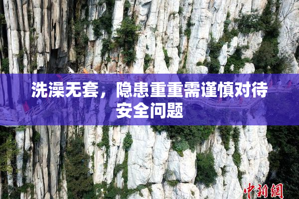 洗澡无套，隐患重重需谨慎对待安全问题