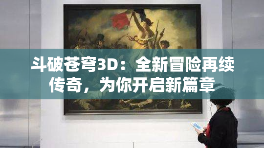 斗破苍穹3D：全新冒险再续传奇，为你开启新篇章