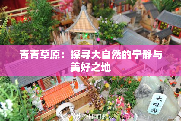 青青草原：探寻大自然的宁静与美好之地