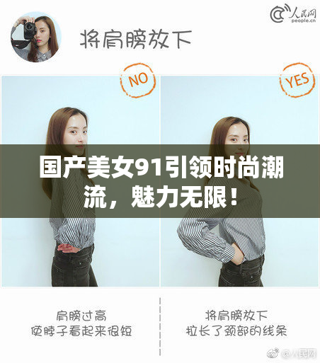国产美女91引领时尚潮流，魅力无限！