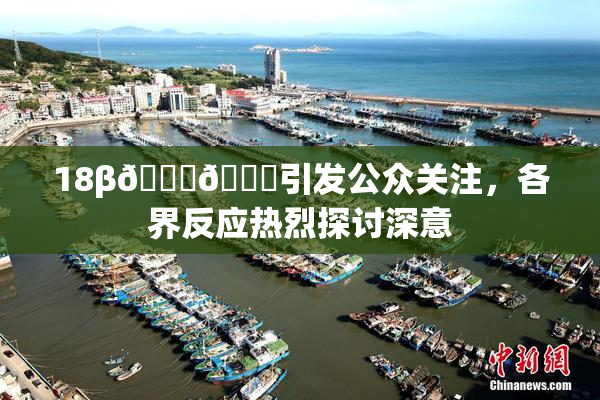 18β🍆🍑引发公众关注，各界反应热烈探讨深意