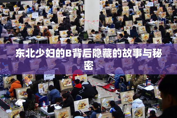 东北少妇的B背后隐藏的故事与秘密