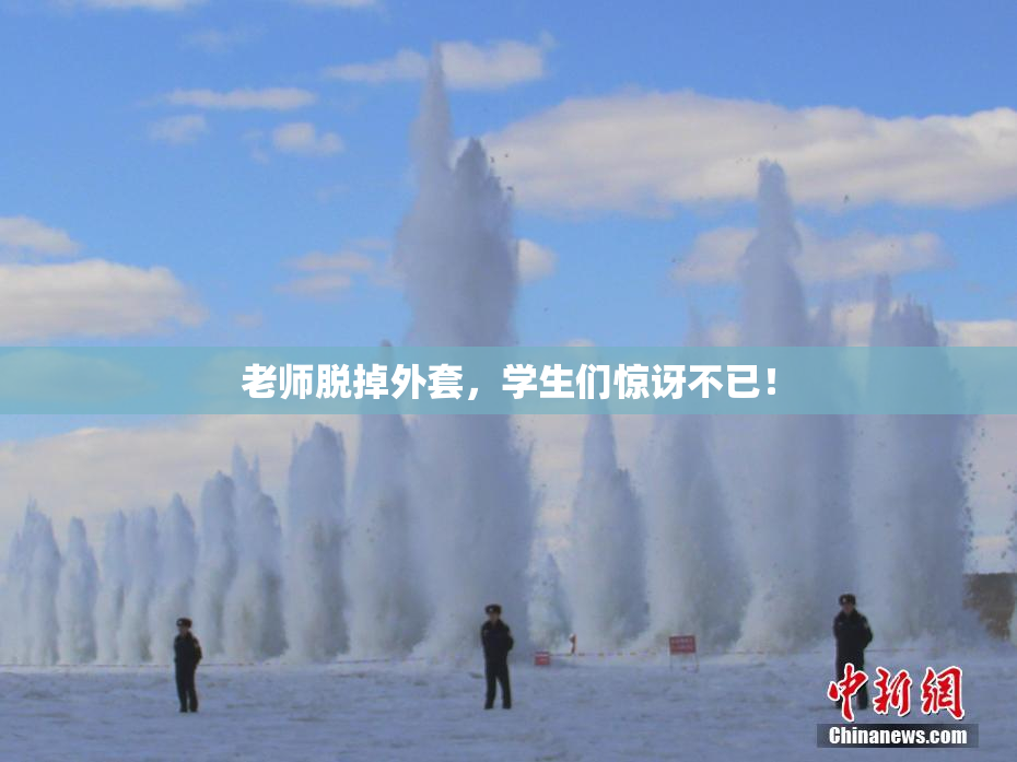 老师脱掉外套，学生们惊讶不已！