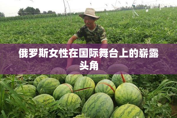 俄罗斯女性在国际舞台上的崭露头角