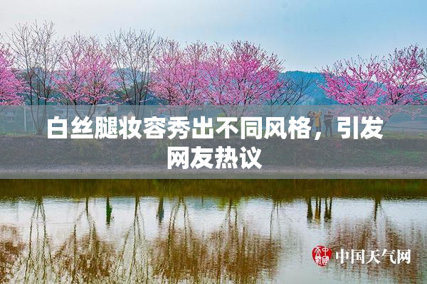 白丝腿妆容秀出不同风格，引发网友热议