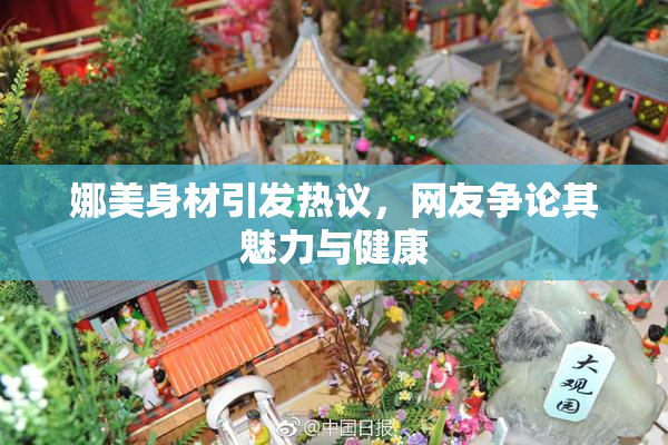 娜美身材引发热议，网友争论其魅力与健康