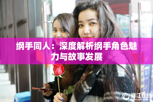 纲手同人：深度解析纲手角色魅力与故事发展