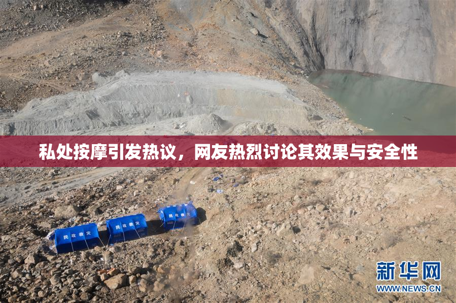 私处按摩引发热议，网友热烈讨论其效果与安全性