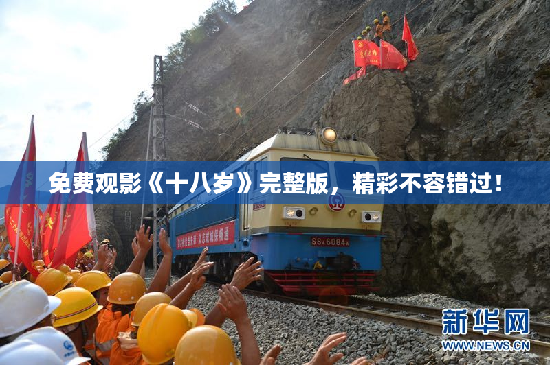 免费观影《十八岁》完整版，精彩不容错过！