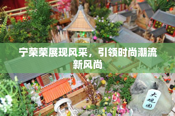 宁荣荣展现风采，引领时尚潮流新风尚