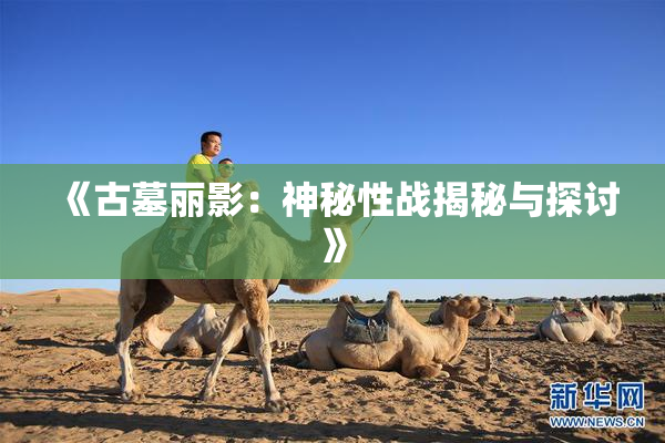 《古墓丽影：神秘性战揭秘与探讨》