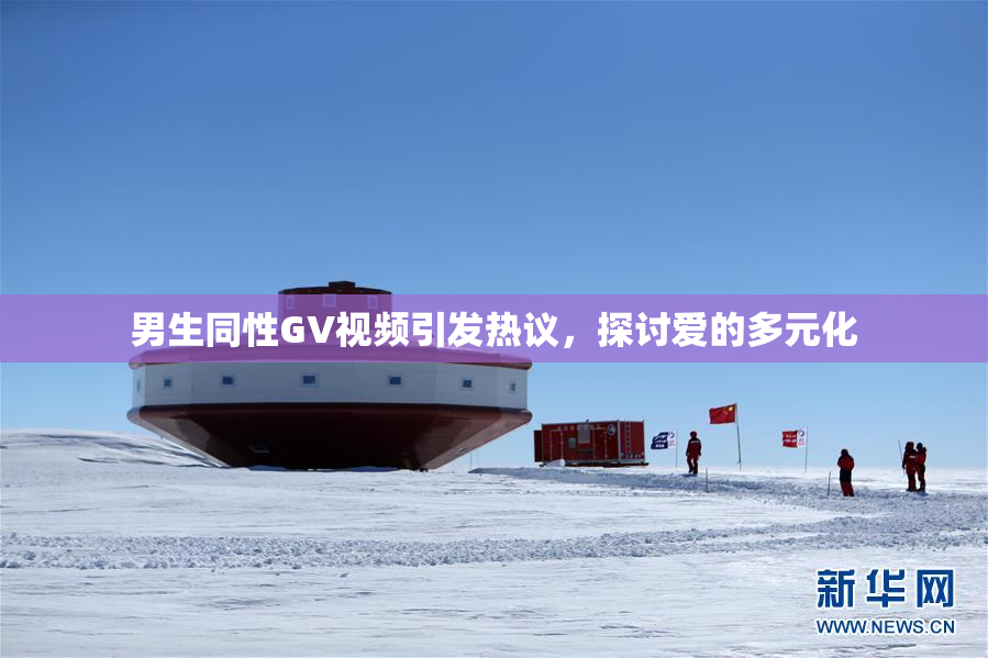 男生同性GV视频引发热议，探讨爱的多元化