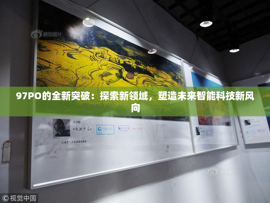 97PO的全新突破：探索新领域，塑造未来智能科技新风向