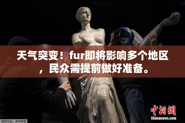 天气突变！fur即将影响多个地区，民众需提前做好准备。