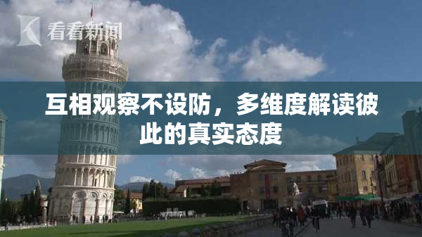 互相观察不设防，多维度解读彼此的真实态度