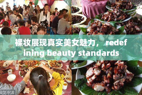 裸妆展现真实美女魅力， redefining beauty standards