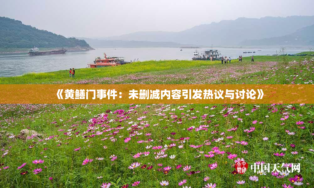 《黄鳝门事件：未删减内容引发热议与讨论》