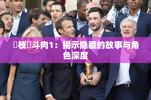 狛枝凪斗肉1：揭示隐藏的故事与角色深度