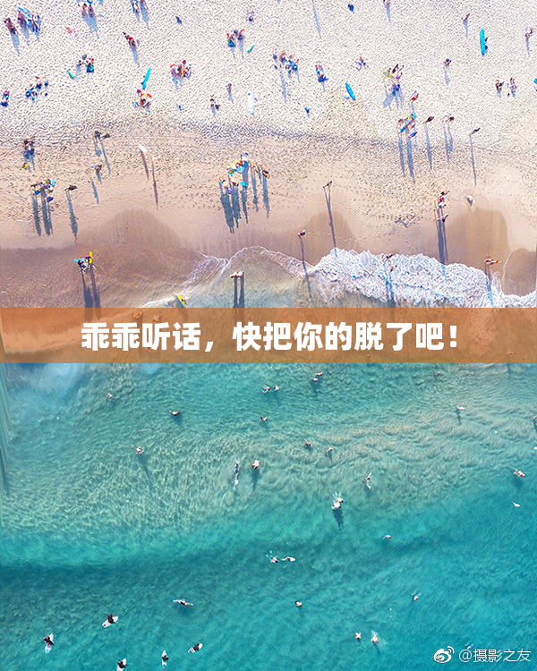 乖乖听话，快把你的脱了吧！