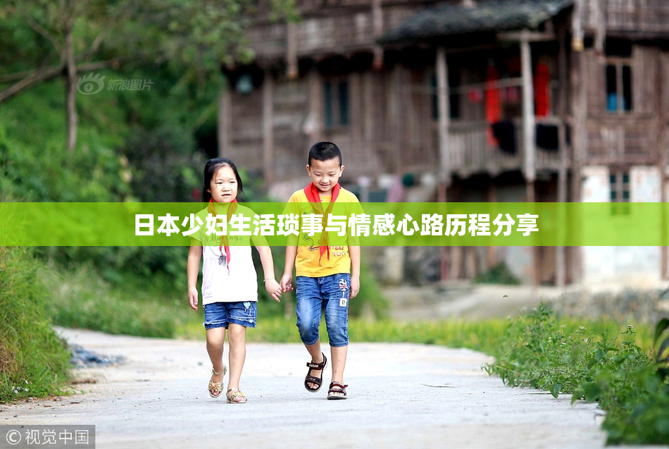 日本少妇生活琐事与情感心路历程分享