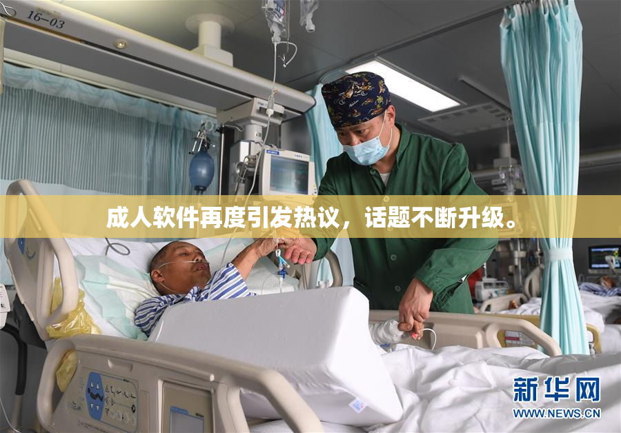 成人软件再度引发热议，话题不断升级。