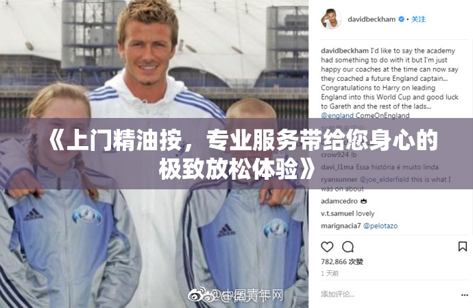 《上门精油按，专业服务带给您身心的极致放松体验》