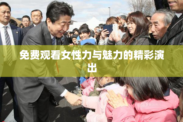 免费观看女性力与魅力的精彩演出