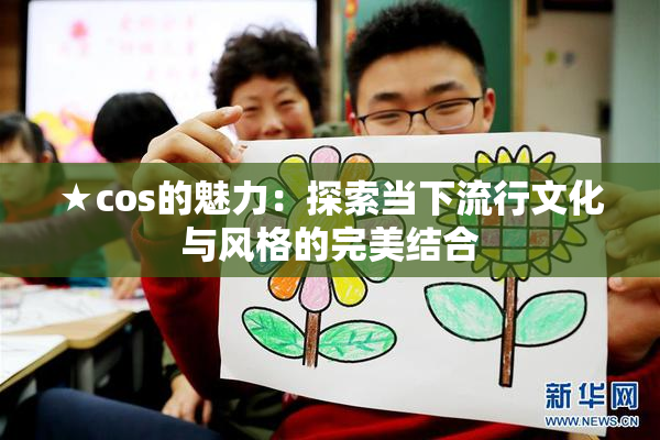 ★cos的魅力：探索当下流行文化与风格的完美结合