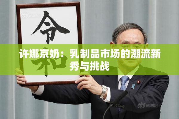 许娜京奶：乳制品市场的潮流新秀与挑战