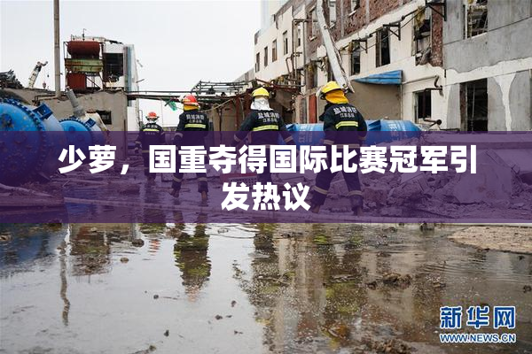 少萝，国重夺得国际比赛冠军引发热议