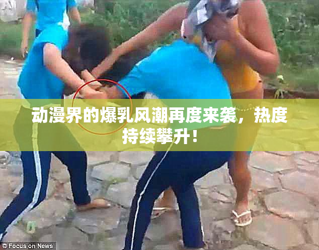 动漫界的爆乳风潮再度来袭，热度持续攀升！