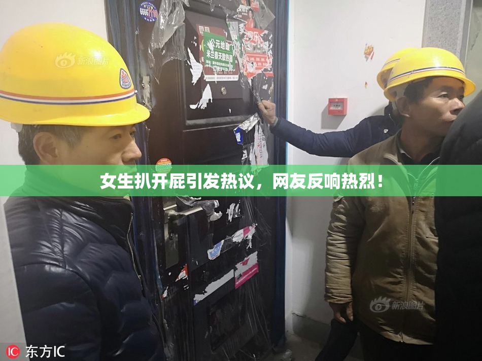 女生扒开屁引发热议，网友反响热烈！